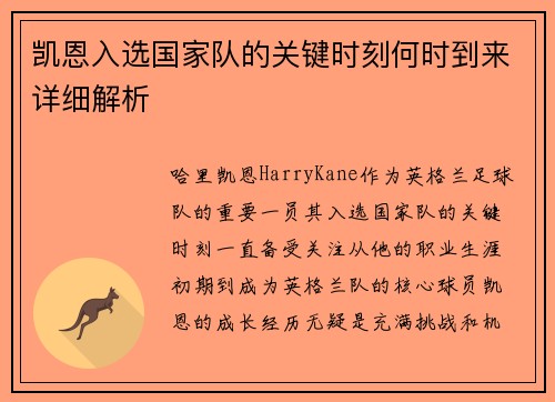 凯恩入选国家队的关键时刻何时到来详细解析