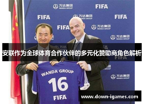 安联作为全球体育合作伙伴的多元化赞助商角色解析