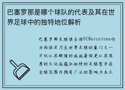 巴塞罗那是哪个球队的代表及其在世界足球中的独特地位解析 巴塞罗那是哪个球队的代表及其在世界足球中的独特地位解析