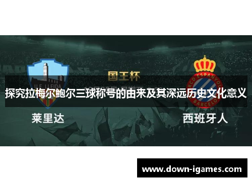探究拉梅尔鲍尔三球称号的由来及其深远历史文化意义