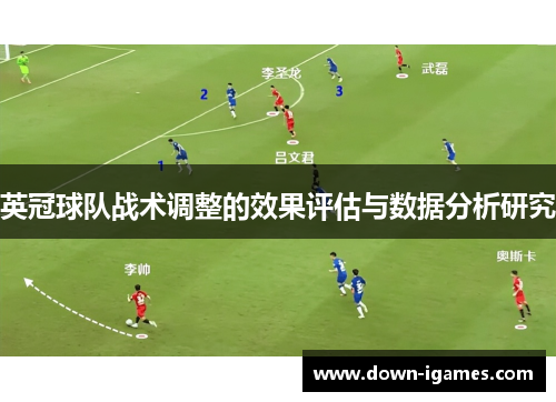 英冠球队战术调整的效果评估与数据分析研究