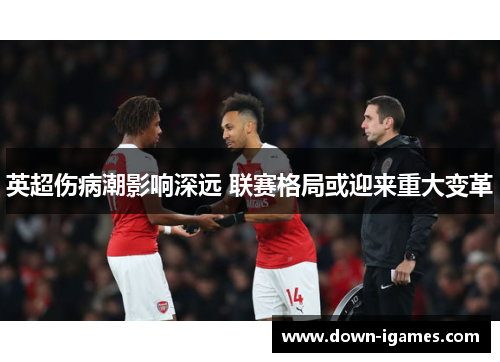 英超伤病潮影响深远 联赛格局或迎来重大变革