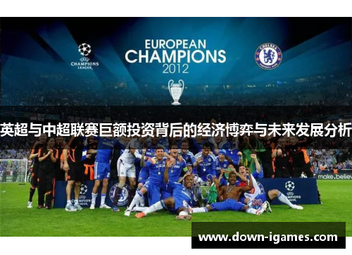 英超与中超联赛巨额投资背后的经济博弈与未来发展分析