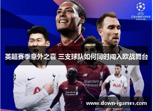 英超赛季意外之喜 三支球队如何同时闯入欧战舞台