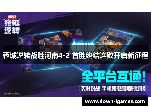 蓉城逆转战胜河南4-2 首胜终结连败开启新征程