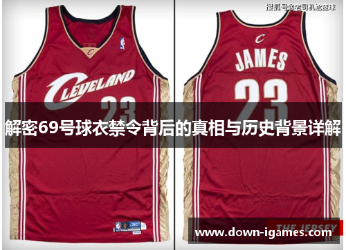 解密69号球衣禁令背后的真相与历史背景详解 解密69号球衣禁令背后的真相与历史背景详解