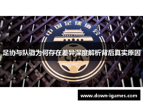 足协与队徽为何存在差异深度解析背后真实原因