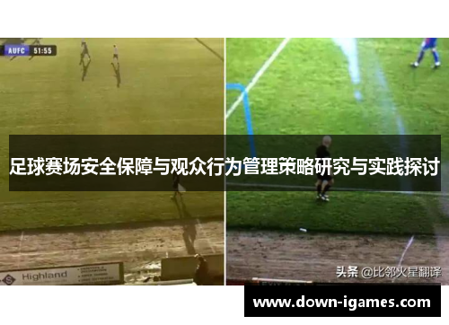 足球赛场安全保障与观众行为管理策略研究与实践探讨