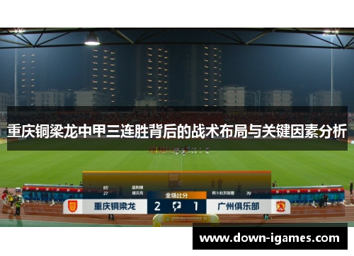 重庆铜梁龙中甲三连胜背后的战术布局与关键因素分析