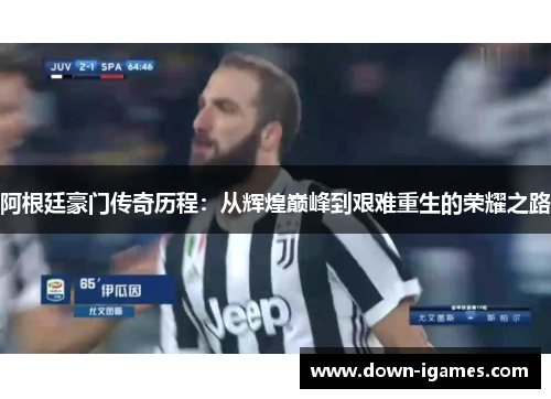 阿根廷豪门传奇历程:从辉煌巅峰到艰难重生的荣耀之路 阿根廷豪门传奇历程:从辉煌巅峰到艰难重生的荣耀之路
