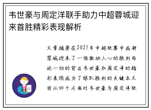 韦世豪与周定洋联手助力中超蓉城迎来首胜精彩表现解析 韦世豪与周定洋联手助力中超蓉城迎来首胜精彩表现解析