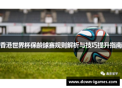 香港世界杯保龄球赛规则解析与技巧提升指南 香港世界杯保龄球赛规则解析与技巧提升指南