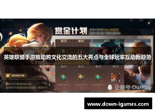 英雄联盟手游推动跨文化交流的五大亮点与全球玩家互动新趋势