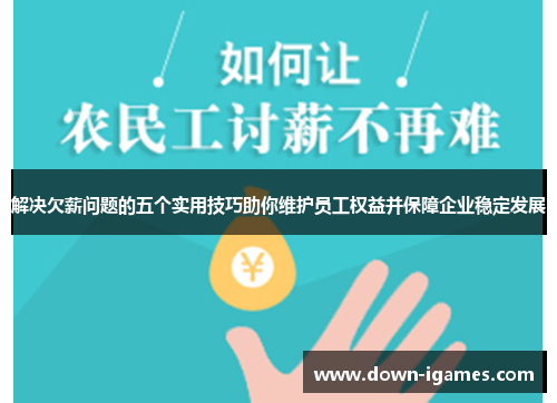 解决欠薪问题的五个实用技巧助你维护员工权益并保障企业稳定发展