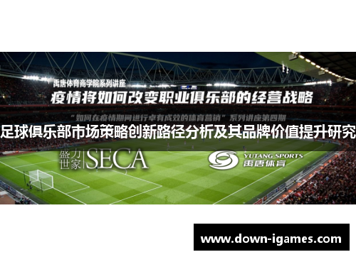 足球俱乐部市场策略创新路径分析及其品牌价值提升研究