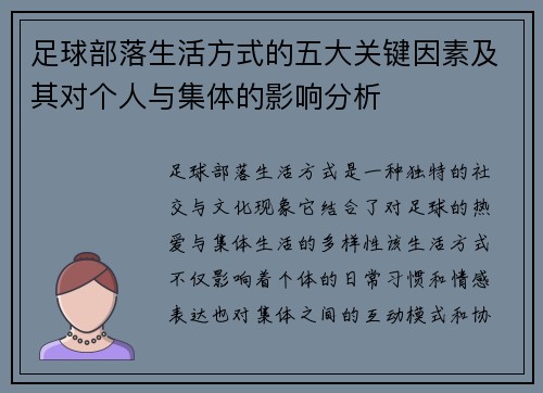 足球部落生活方式的五大关键因素及其对个人与集体的影响分析
