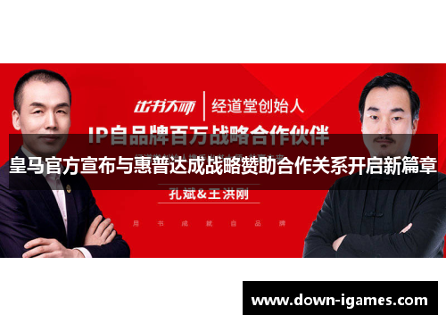 皇马官方宣布与惠普达成战略赞助合作关系开启新篇章