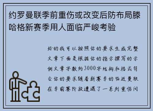 约罗曼联季前重伤或改变后防布局滕哈格新赛季用人面临严峻考验