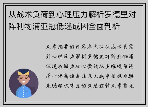 从战术负荷到心理压力解析罗德里对阵利物浦亚冠低迷成因全面剖析