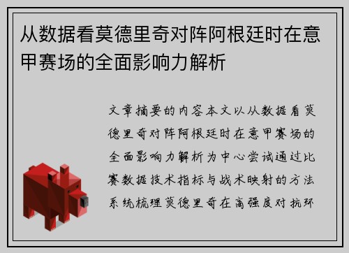 从数据看莫德里奇对阵阿根廷时在意甲赛场的全面影响力解析