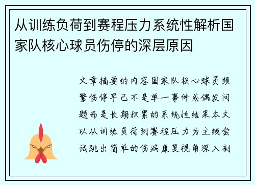 从训练负荷到赛程压力系统性解析国家队核心球员伤停的深层原因