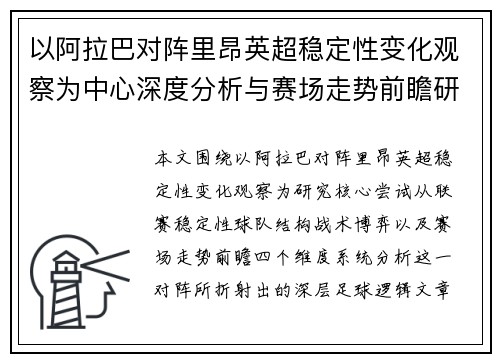 以阿拉巴对阵里昂英超稳定性变化观察为中心深度分析与赛场走势前瞻研究