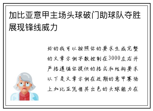 加比亚意甲主场头球破门助球队夺胜展现锋线威力