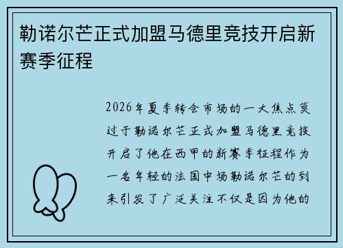 勒诺尔芒正式加盟马德里竞技开启新赛季征程