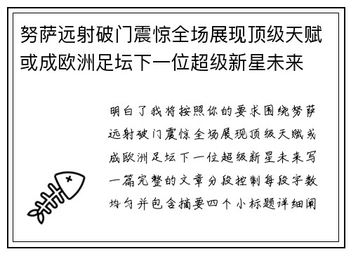 努萨远射破门震惊全场展现顶级天赋或成欧洲足坛下一位超级新星未来