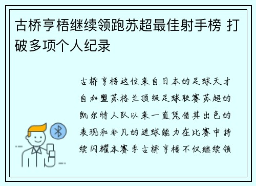 古桥亨梧继续领跑苏超最佳射手榜 打破多项个人纪录