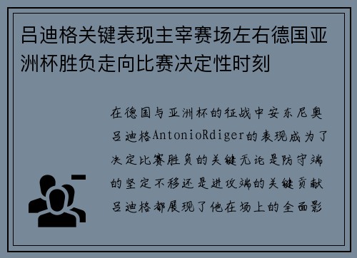 吕迪格关键表现主宰赛场左右德国亚洲杯胜负走向比赛决定性时刻