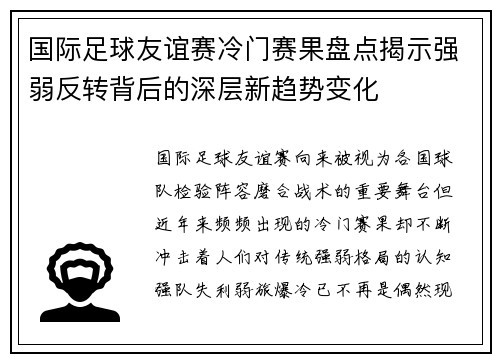 国际足球友谊赛冷门赛果盘点揭示强弱反转背后的深层新趋势变化