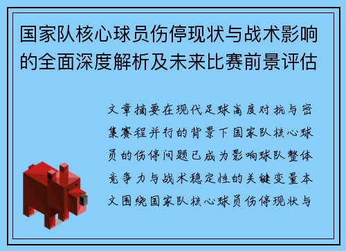 国家队核心球员伤停现状与战术影响的全面深度解析及未来比赛前景评估