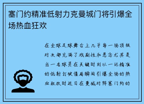 塞门约精准低射力克曼城门将引爆全场热血狂欢