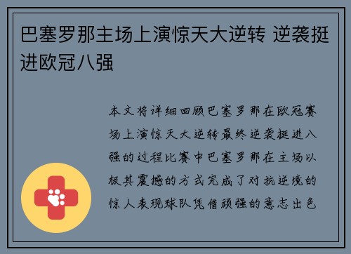 巴塞罗那主场上演惊天大逆转 逆袭挺进欧冠八强