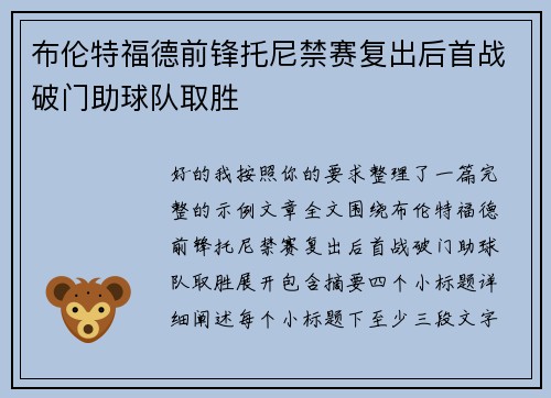 布伦特福德前锋托尼禁赛复出后首战破门助球队取胜
