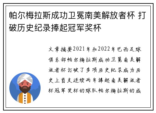 帕尔梅拉斯成功卫冕南美解放者杯 打破历史纪录捧起冠军奖杯
