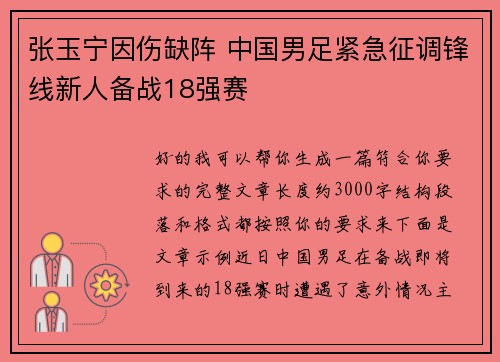 张玉宁因伤缺阵 中国男足紧急征调锋线新人备战18强赛
