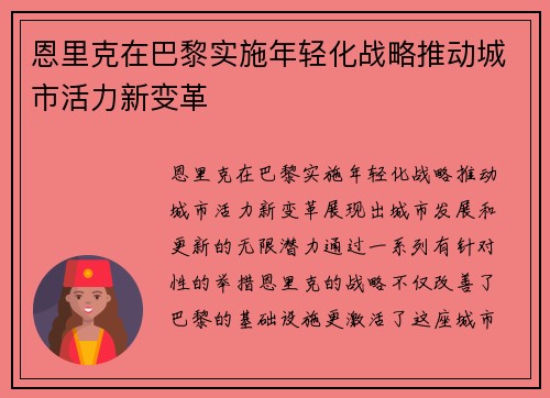 恩里克在巴黎实施年轻化战略推动城市活力新变革