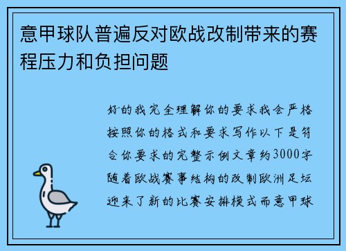 意甲球队普遍反对欧战改制带来的赛程压力和负担问题