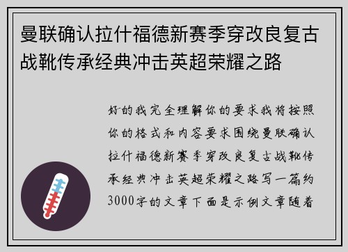 曼联确认拉什福德新赛季穿改良复古战靴传承经典冲击英超荣耀之路