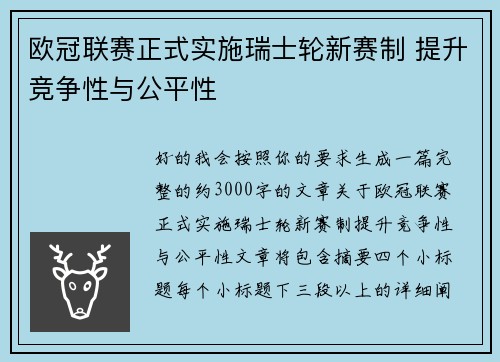 欧冠联赛正式实施瑞士轮新赛制 提升竞争性与公平性