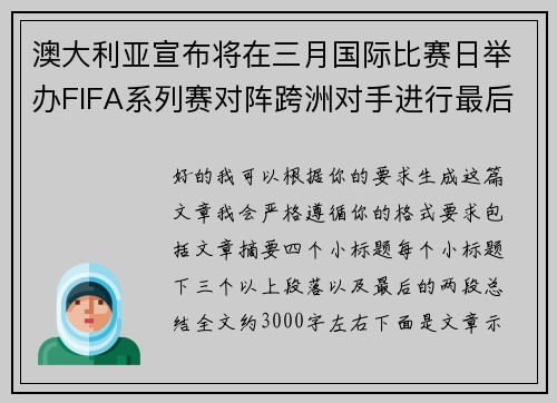 澳大利亚宣布将在三月国际比赛日举办FIFA系列赛对阵跨洲对手进行最后练兵