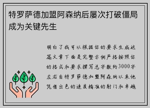 特罗萨德加盟阿森纳后屡次打破僵局成为关键先生