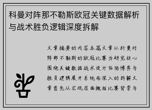 科曼对阵那不勒斯欧冠关键数据解析与战术胜负逻辑深度拆解