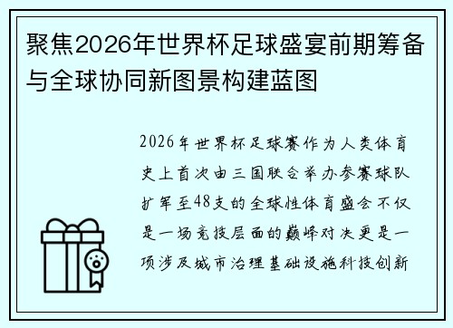 聚焦2026年世界杯足球盛宴前期筹备与全球协同新图景构建蓝图