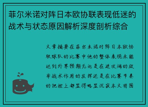 菲尔米诺对阵日本欧协联表现低迷的战术与状态原因解析深度剖析综合