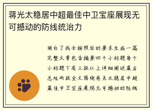 蒋光太稳居中超最佳中卫宝座展现无可撼动的防线统治力