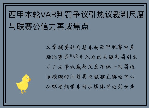 西甲本轮VAR判罚争议引热议裁判尺度与联赛公信力再成焦点