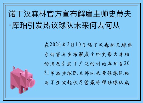 诺丁汉森林官方宣布解雇主帅史蒂夫·库珀引发热议球队未来何去何从